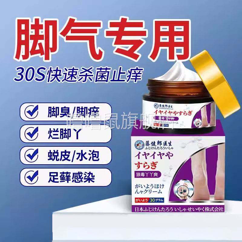 噜噜鼠正品藤健郎医生脚气王脚气膏除真菌脚气膏止脚丫脱皮狼毒脚