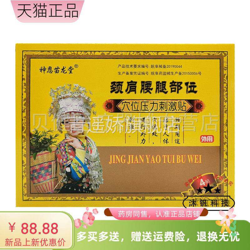 青遥娇天猫正品神恩苗龙堂颈肩腰腿肩周腰椎穴位压力刺激贴贴盒天