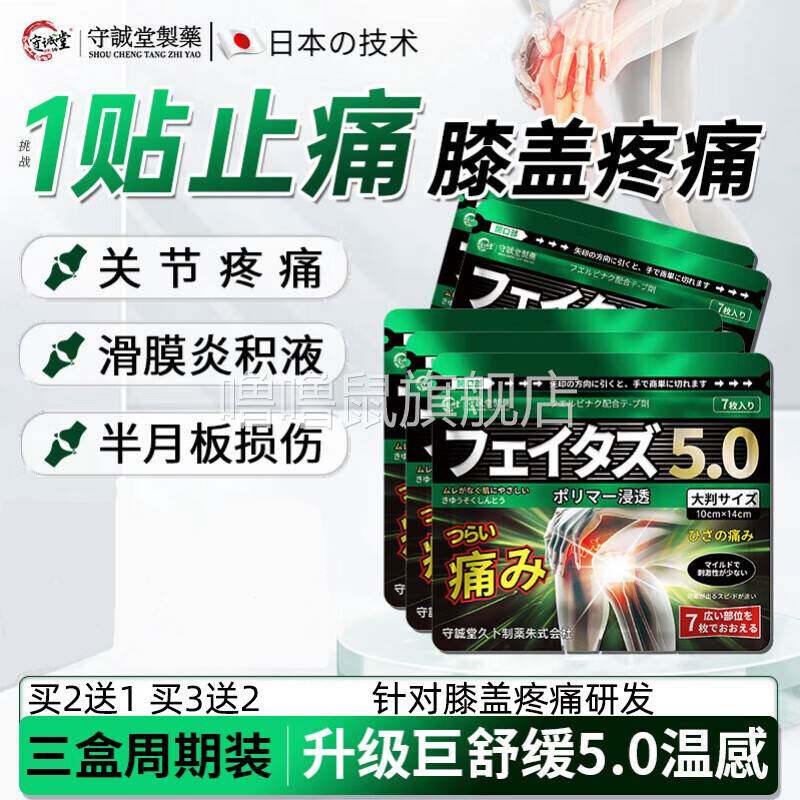 噜噜鼠正品守诚堂制药日本膝盖疼痛持久敷光膏贴滑膜炎关节肿胀积