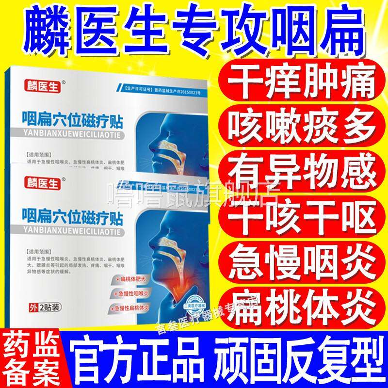 噜噜鼠正品麟医生咽扁穴位磁疗贴慢性咽喉炎扁桃体发炎止咳化痰干