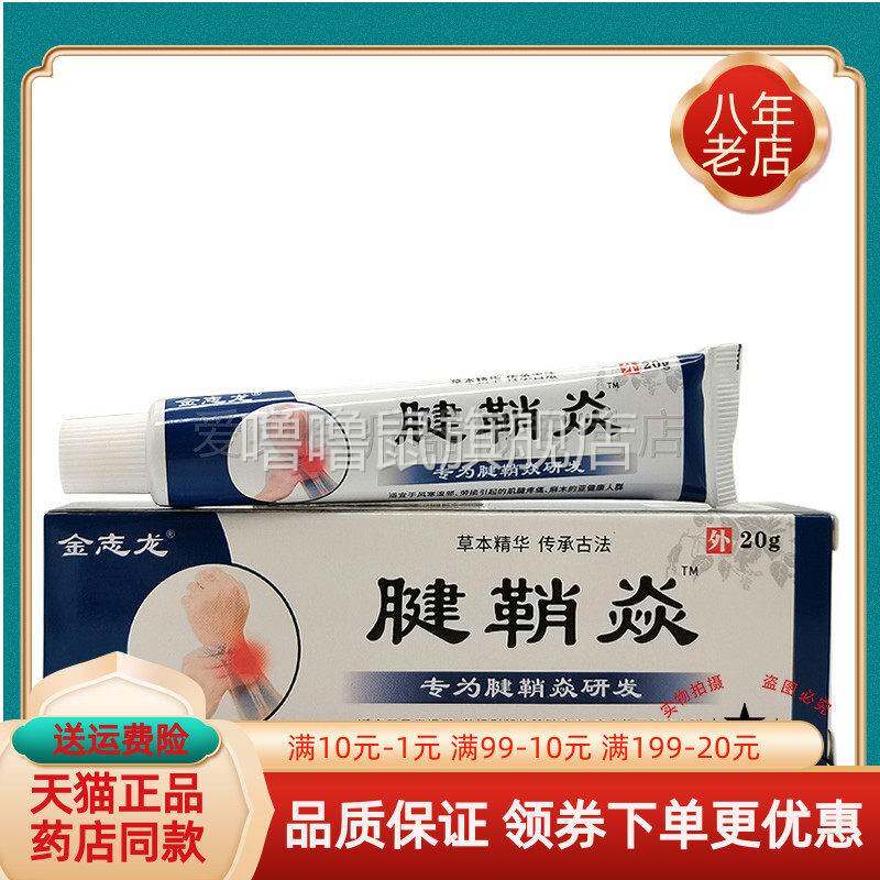 噜噜鼠正品天猫金志龙腱鞘焱乳膏盒天猫旗舰官方授权店铺升级版全