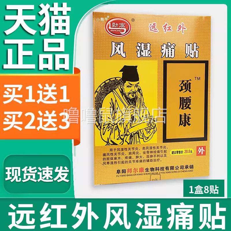 噜噜鼠正品劲宏颈腰康远红外风湿痛贴肩周坐骨关节疼痛贴盒天猫L