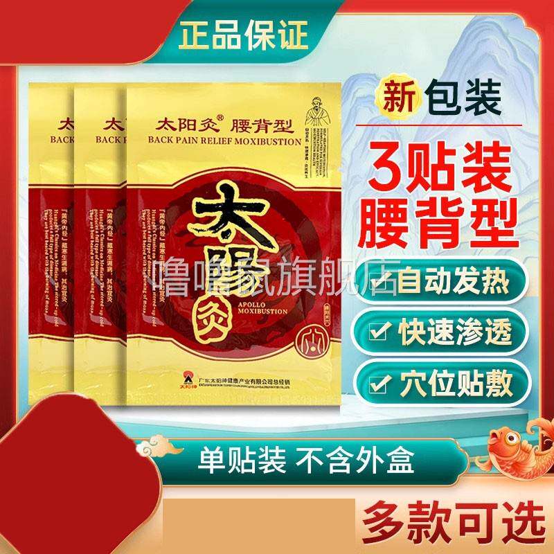 噜噜鼠正品太阳神灸贴新腰背型太阳灸腰椎肩周颈椎寒湿型颈椎型非
