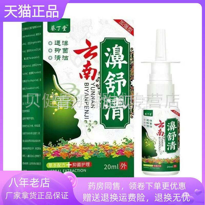 青遥娇天猫正品葵丁堂云南濞舒清喷剂ml盒天貓旗艦店官方授权