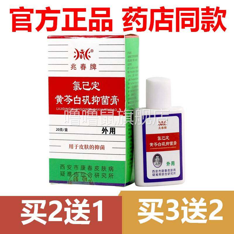 噜噜鼠正品官方兆春牌氯己定黄芩白矾真菌清抑菌膏皮肤外用止天猫