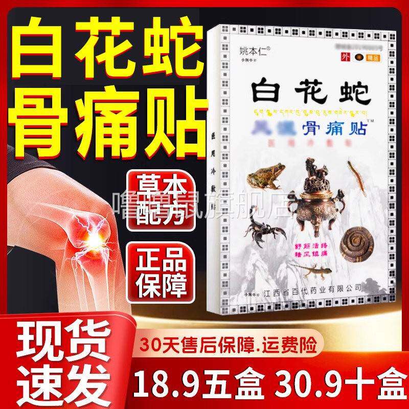 噜噜鼠正品白花蛇骨痛贴姚本仁旗舰店适用颈椎肩周腰椎膝盖关节旗
