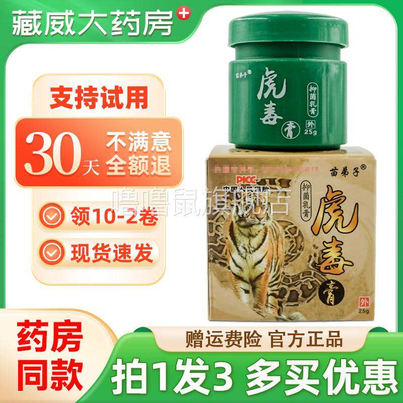 噜噜鼠正品保障发苗弟子虎毒膏抑菌乳膏苗仁堂皮肤草本软膏天猫旗