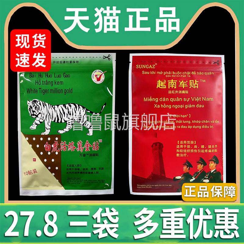 噜噜鼠正品白虎活络万金贴白虎膏贴泰万全贴越南老虎军膏帖中文原