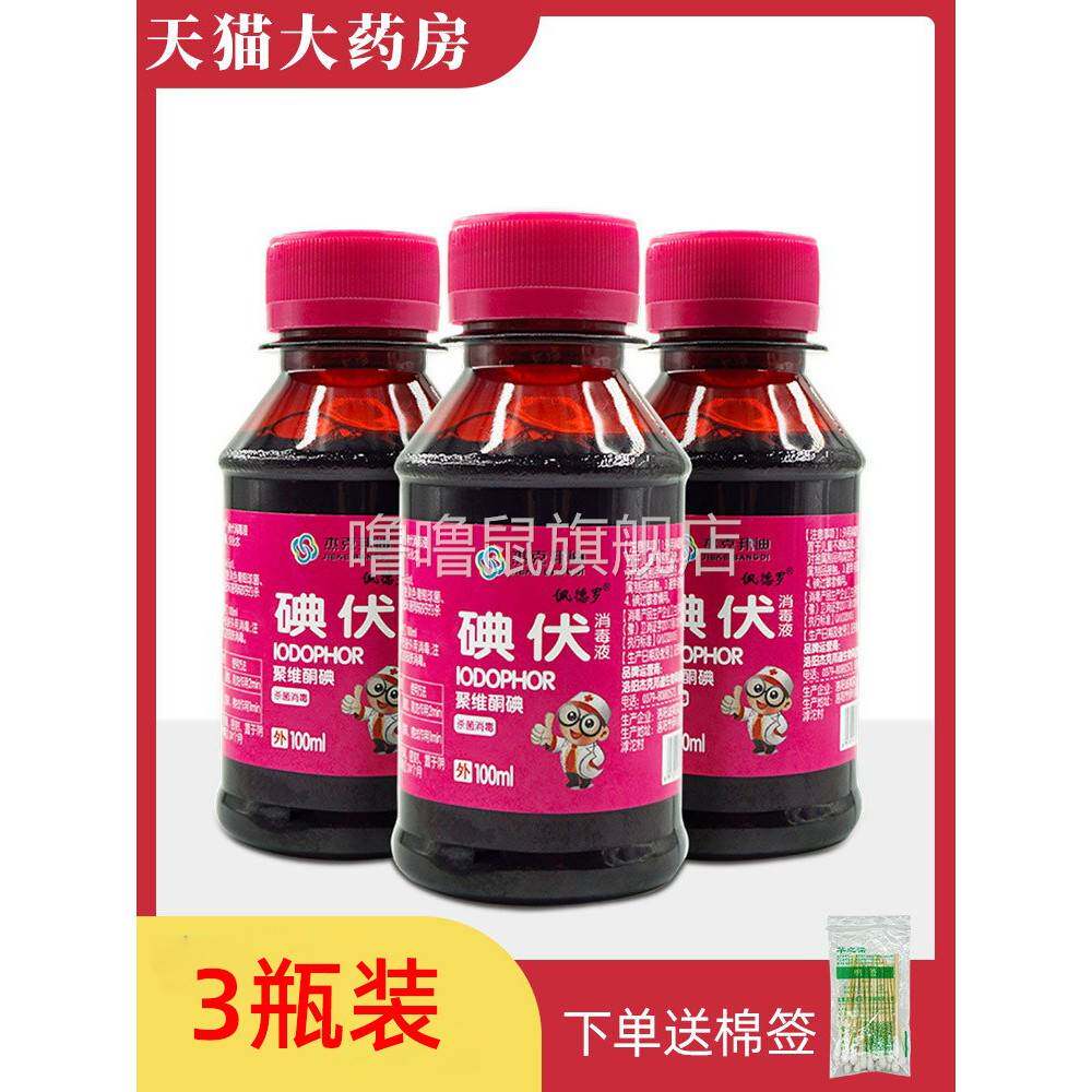 噜噜鼠正品瓶碘伏消毒液碘酒碘酊小瓶装皮肤外用WL天猫旗舰官方授