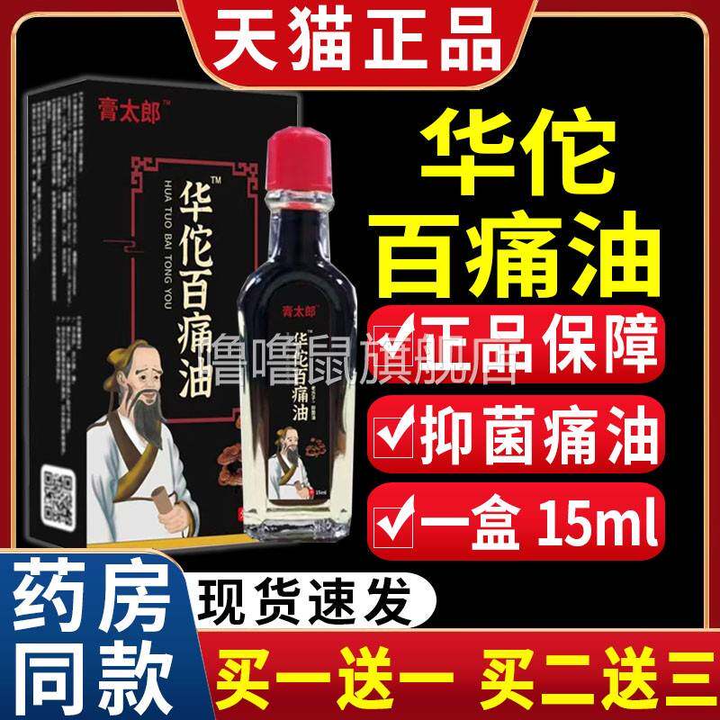 噜噜鼠正品严和膏太郎华佗百痛油抑菌油皮肤外用关节不适抑菌液C