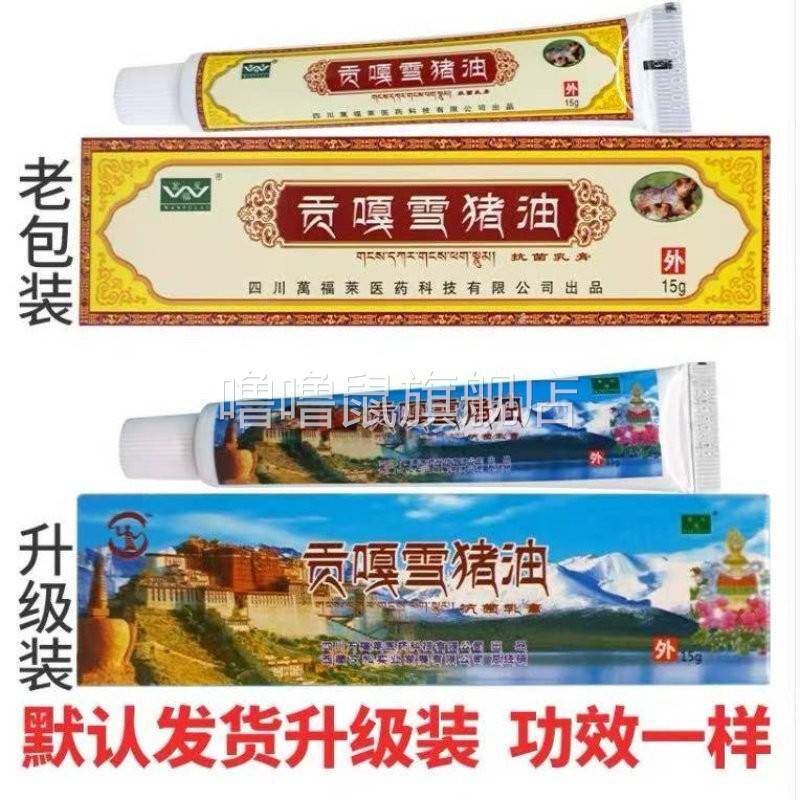 噜噜鼠正品官方四川万福莱贡嘎雪猪油膏抑菌抗菌乳膏止旗舰店天猫
