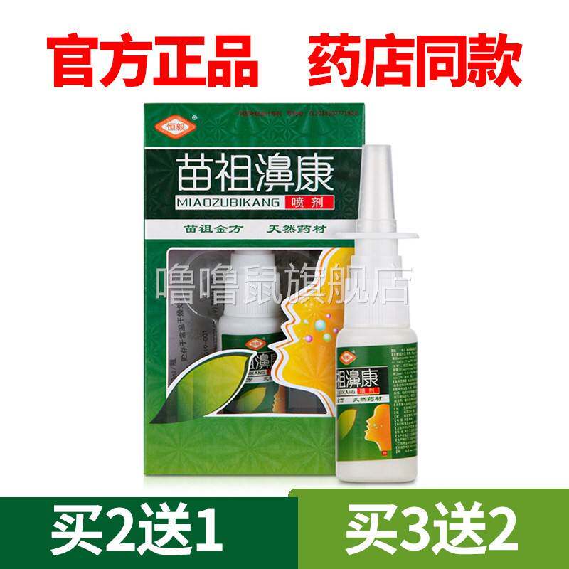 噜噜鼠正品官方恒毅苗祖鼻康喷剂鼻腔喷雾剂苗组濞康通天猫旗舰官
