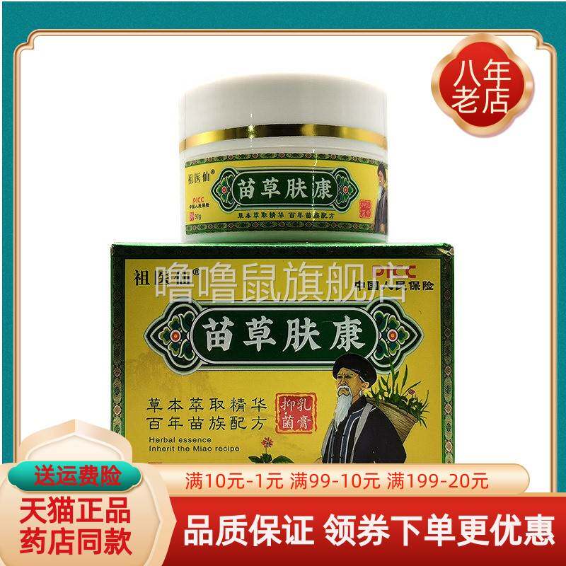 噜噜鼠正品天猫祖医仙苗草肤康抑菌乳膏盒天猫旗舰官方授权店铺升