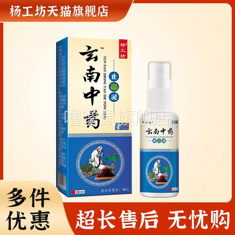 噜噜鼠正品杨工坊云南中药喷剂颈肩腰腿膝盖手指疼痛消痛液外用发