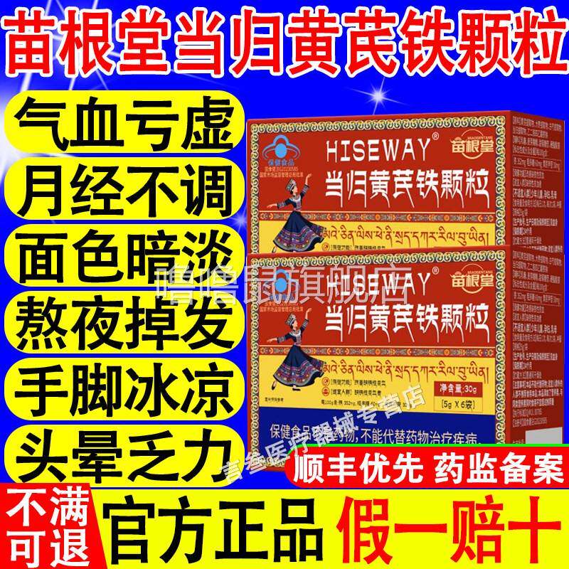 噜噜鼠正品苗根堂当归黄芪铁颗粒贫血调理经期不准推迟发黑气血亏
