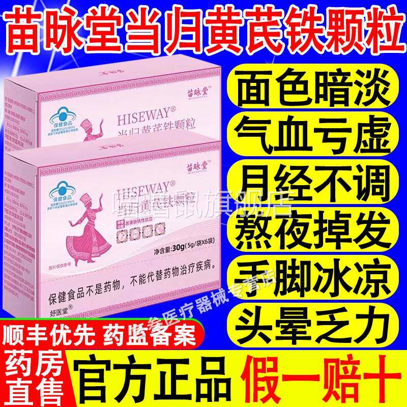 噜噜鼠正品苗昹堂咏麦金利当归黄芪铁颗粒调理月经推迟量少官方旗
