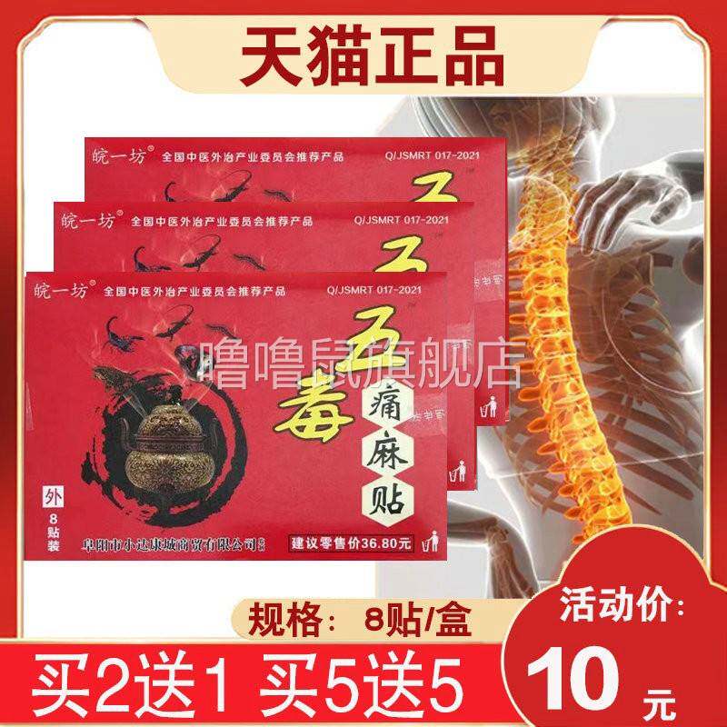 噜噜鼠正品盒皖一坊五毒痛麻贴贴天猫旗舰官方授权店铺