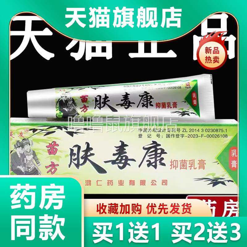 噜噜鼠正品芙友苗方肤毒康抑菌乳膏原江西鸿仁堂官方旗舰店皮肤外