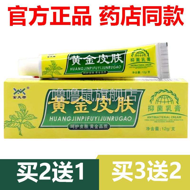 噜噜鼠正品官方金夫榜黄金皮肤抑菌软膏江西众品堂皮肤乳膏天猫旗