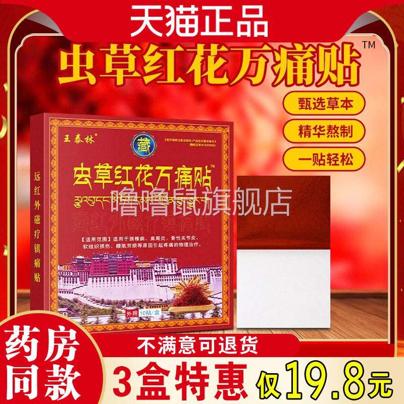 噜噜鼠正品拍发王泰林虫草红花万痛贴膏药贴缓解颈肩腰腿关节部位