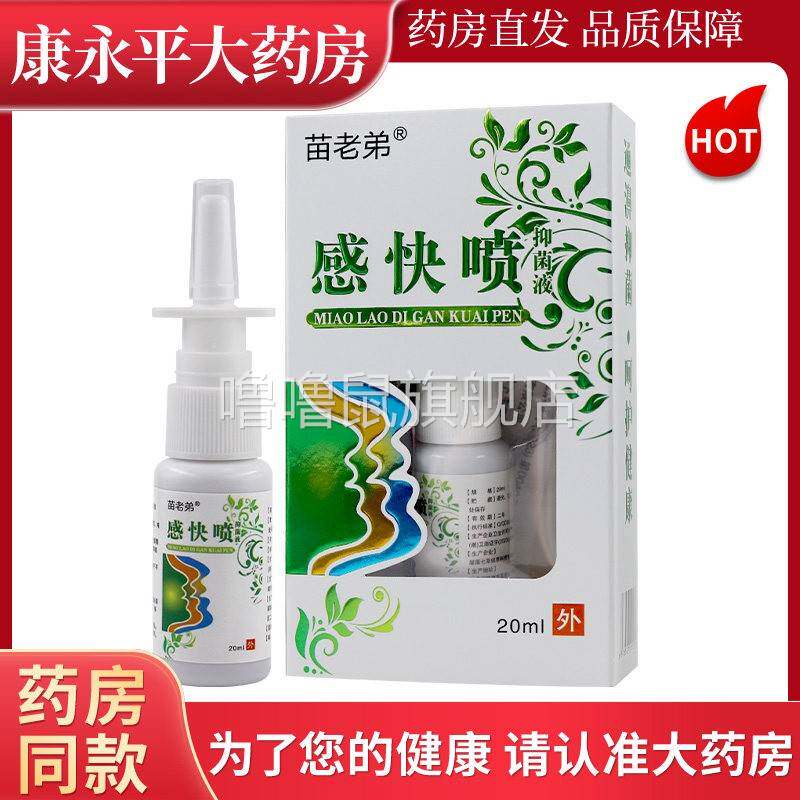 噜噜鼠正品感快喷ml赶快喷抑菌喷剂苗老弟通鼻濞通喷雾苗老弟LL天
