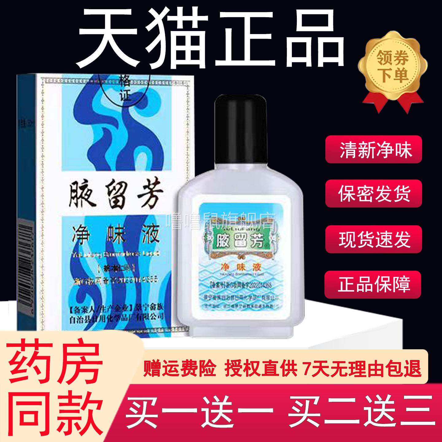 噜噜鼠正品腋留芳狐臭液狐臭水男女通用净味液线下同款药房同售XC