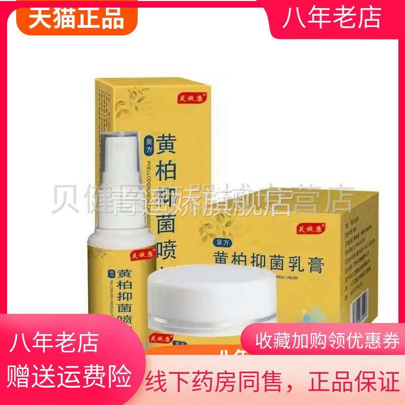 青遥娇天猫正品芙旋康黄柏抑菌乳膏喷剂ml天貓旗艦店官方授权