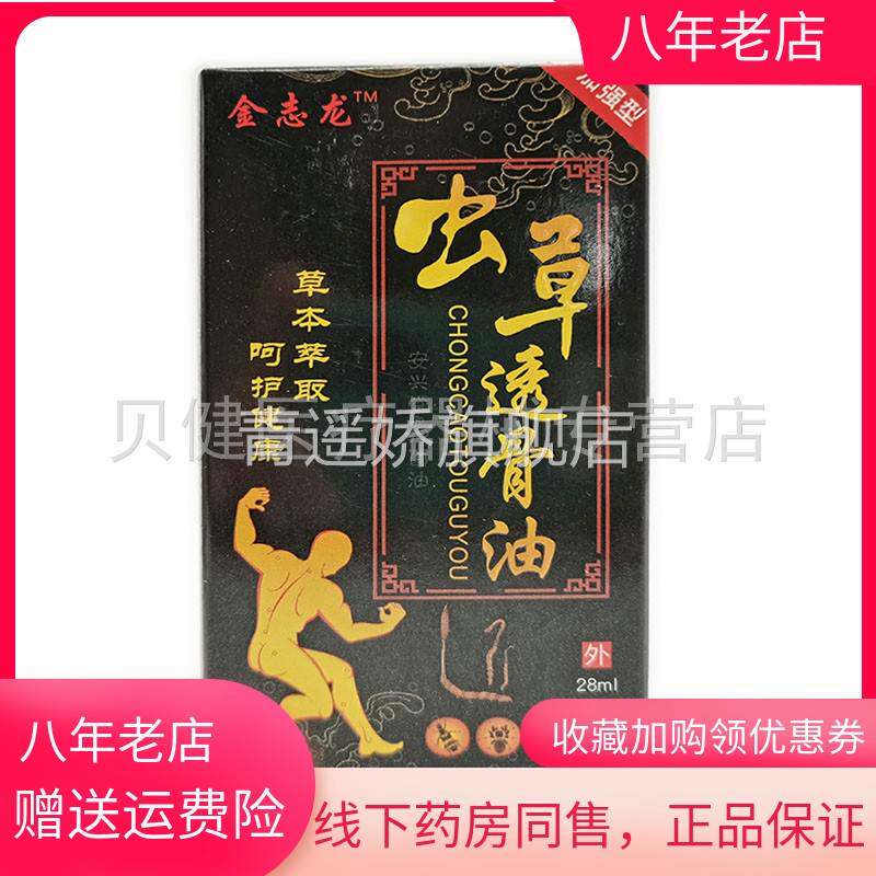 青遥娇天猫正品盒金志龙虫草透骨油ml盒天貓旗艦店官方授权