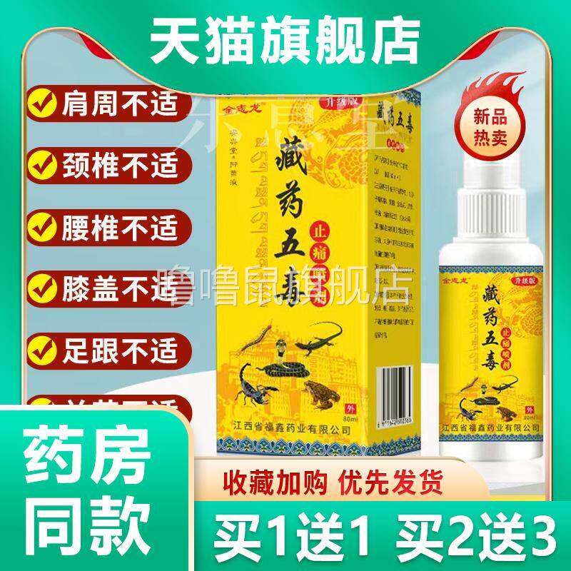 噜噜鼠正品金志龙藏药五毒止痛喷剂草本萃取腰腿颈肩膝盖关节不适