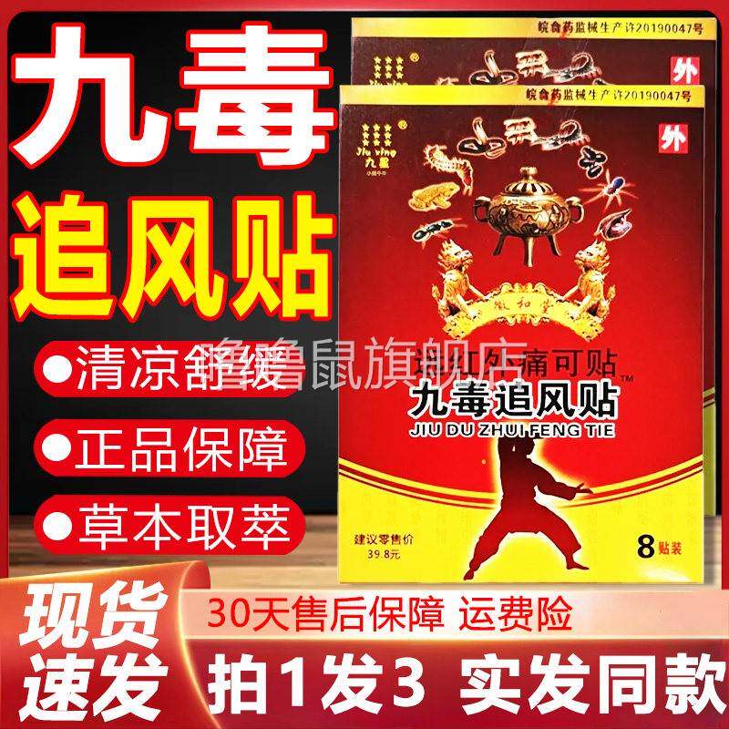 噜噜鼠正品九星九毒追风贴远红外痛可贴颈椎肩周腰腿膝盖关节疼痛