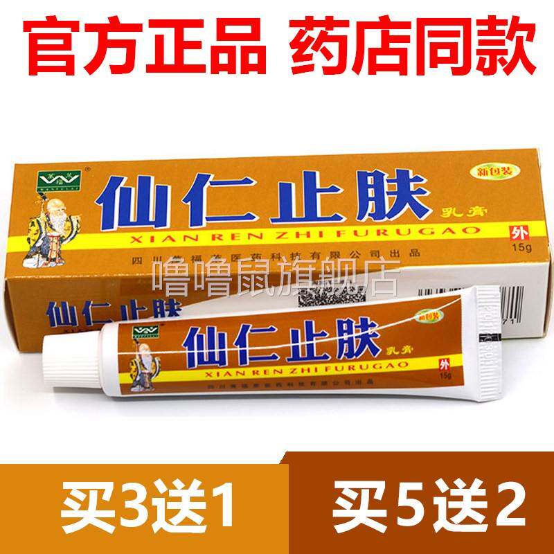 噜噜鼠正品新包装仙仁止肤乳膏王四川皮肤草本抑菌软膏万FU莱天猫