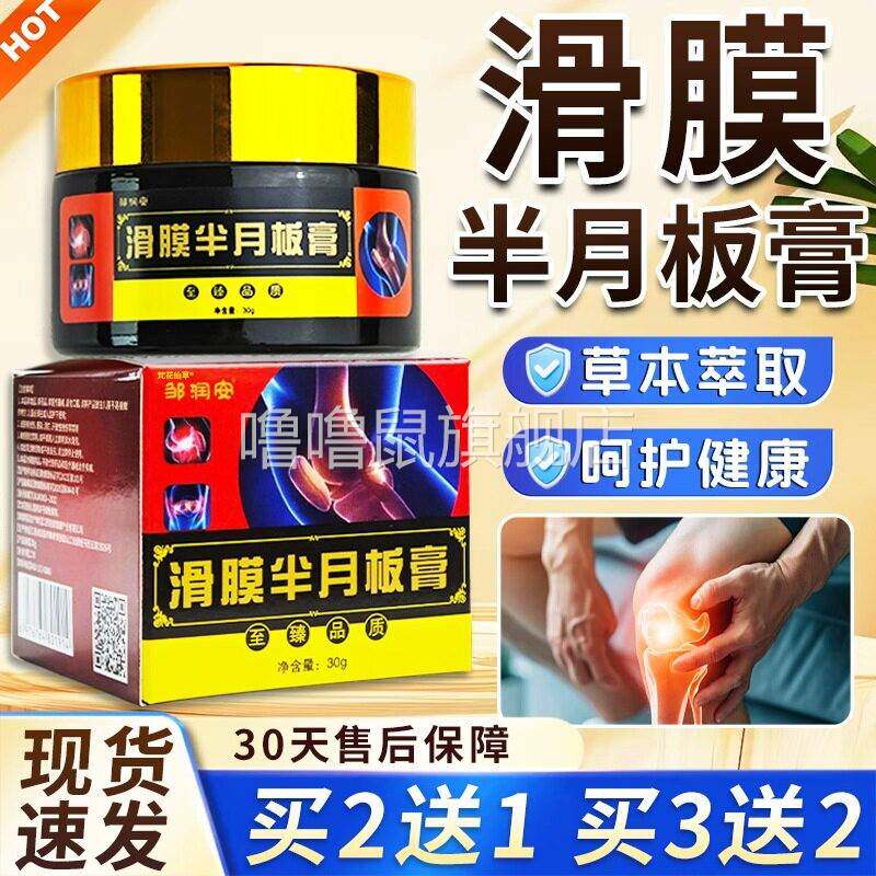 噜噜鼠正品滑膜半月板膏邹润安膝盖部位滑膜半月板关节皮肤外用膏