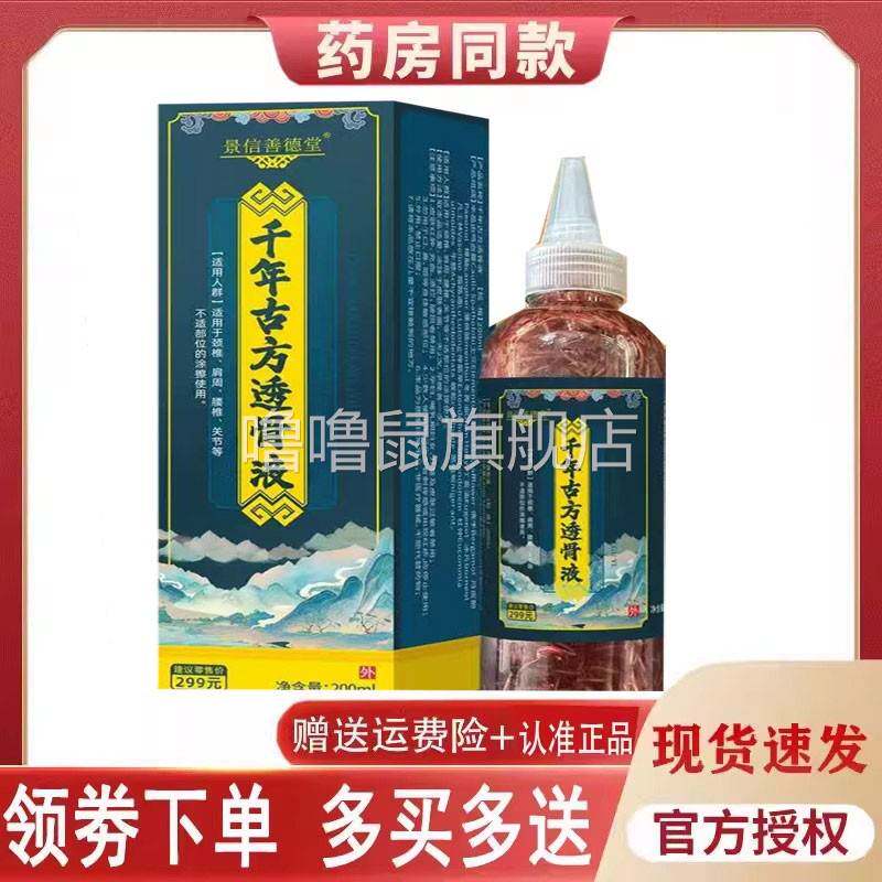 噜噜鼠正品景信善德堂千年古方透骨液外用毫升天猫旗舰官方授权店