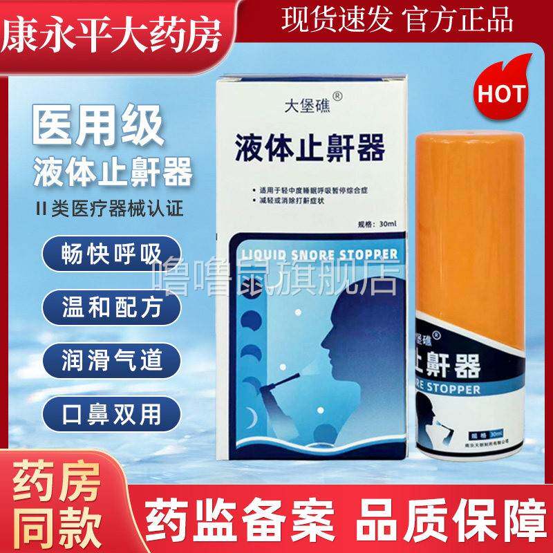 噜噜鼠正品大堡礁液体止鼾器液体防打呼噜喷雾剂睡觉鼾立停改善打