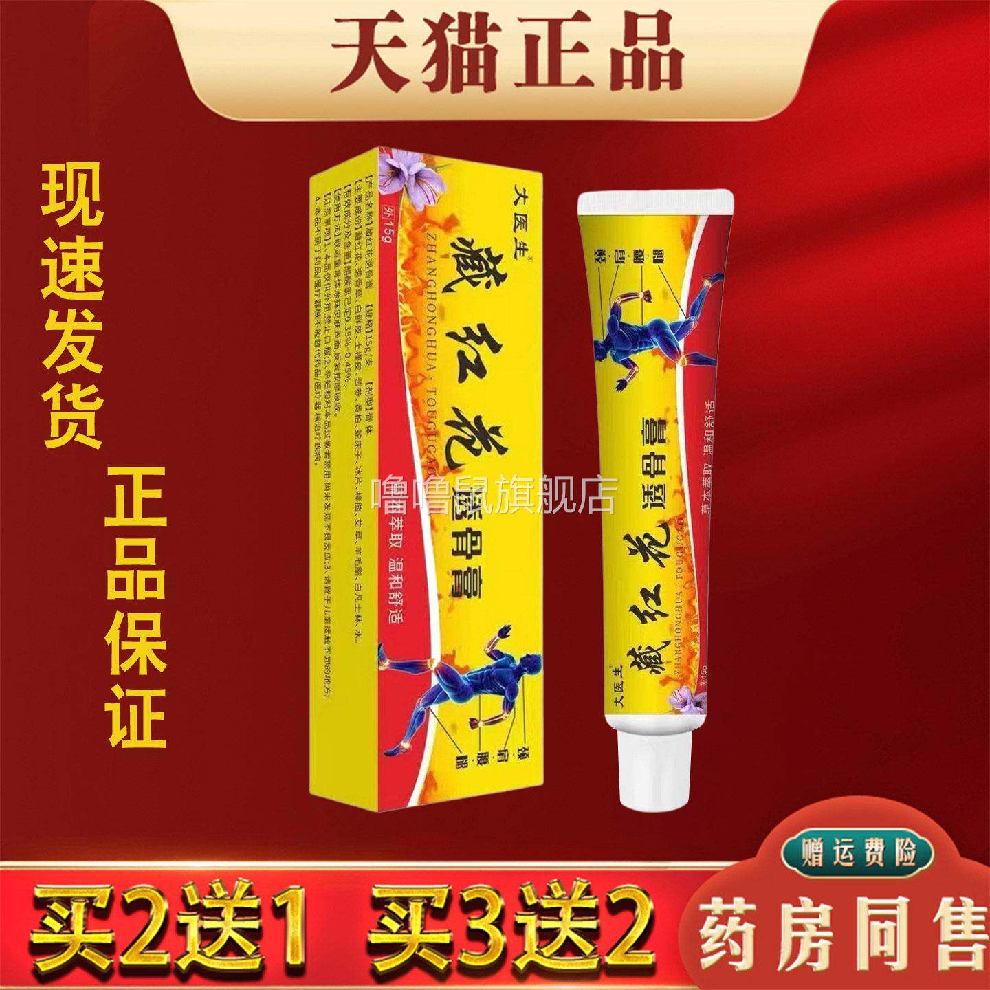 噜噜鼠正品藏红花透骨高颈肩腰椎腿膝关节不适舒缓活络膏天猫旗舰