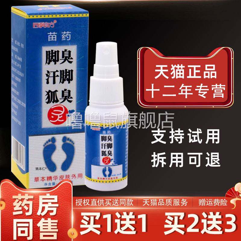 噜噜鼠正品四季良方脚臭汗脚狐臭灵喷剂ml瓶外用草本护理喷雾天猫