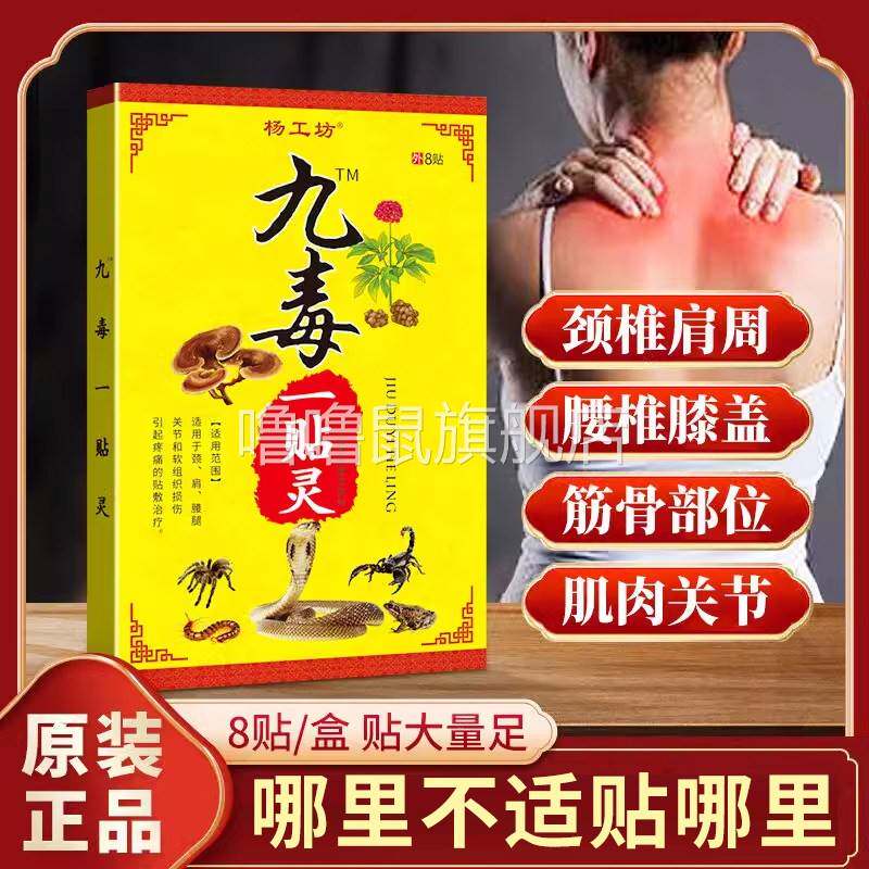 噜噜鼠正品杨工坊九毒一贴灵膏贴颈椎筋骨膝盖远红外贴关节痛肩颈