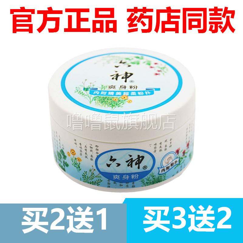 噜噜鼠正品官方六神爽身粉止汗粉清凉屁股宝宝婴儿干爽粉天猫旗舰