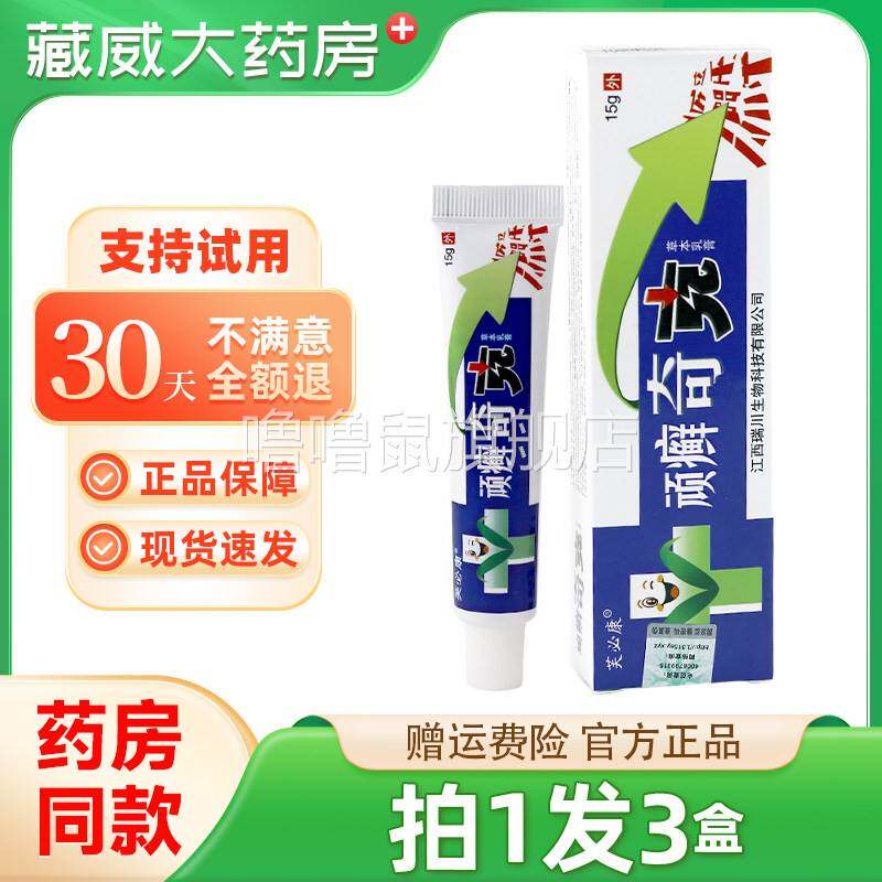 噜噜鼠正品芙必康顽癣奇原贵州神锐顽癣奇草本乳膏抑菌软膏天猫旗