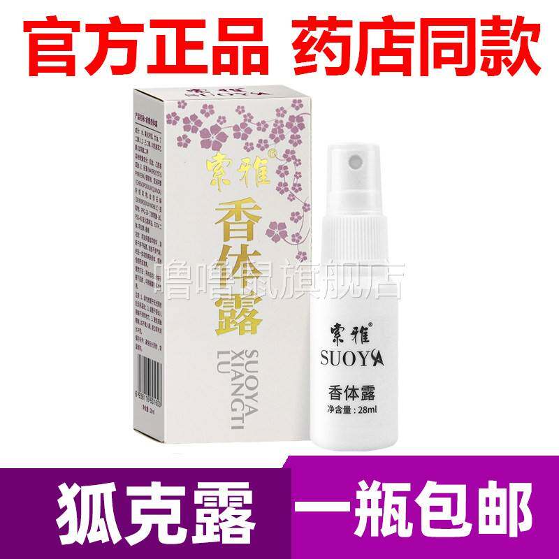 噜噜鼠正品官方索雅狐露去狐臭喷雾汗臭官网净味腋天猫旗舰官方授