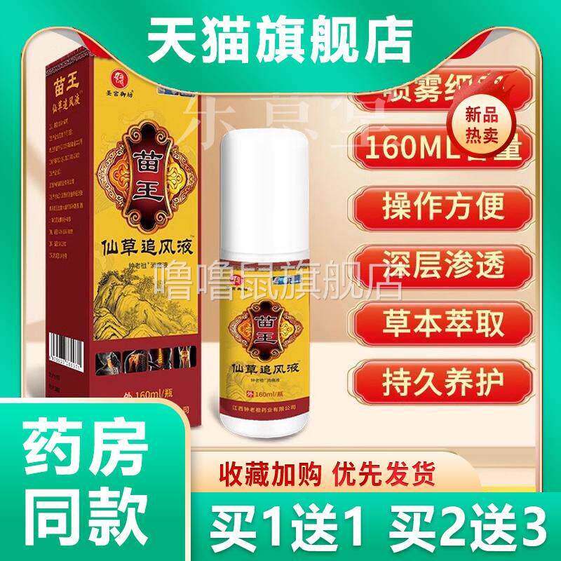 噜噜鼠正品盛牛苗王仙草追风液透骨液草本温腰腿颈肩舒筋活络喷剂