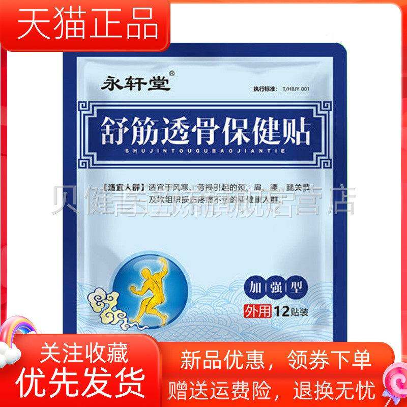 青遥娇天猫正品药房同售永轩堂舒筋透骨保健贴贴天貓旗艦店官方授