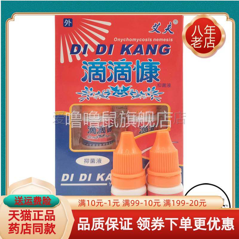 噜噜鼠正品艾夫滴滴慷天猫滴甲康*抑菌液天猫旗舰官方授权店铺升