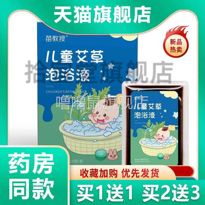 噜噜鼠正品苗教授儿童泡浴液袋盒艾草紫苏金银花山楂党参儿童家用