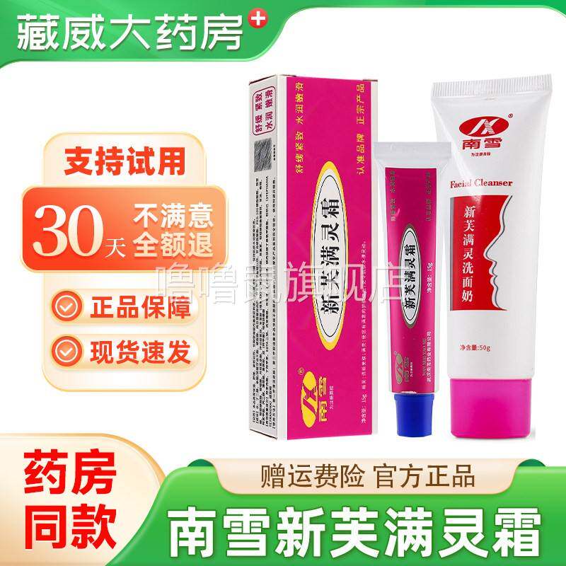 噜噜鼠正品件折南雪新芙满灵霜草本软膏原新肤满灵霜螨灵霜洗面奶
