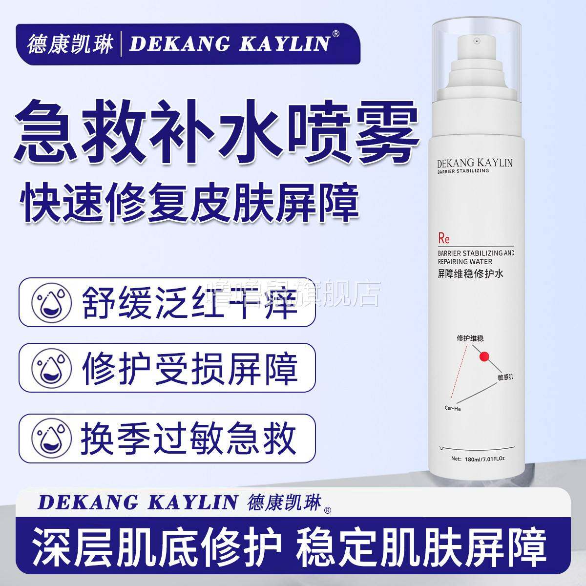 噜噜鼠正品DK德康凯琳屏障修护水乳液面霜补水保湿洁面慕斯喷雾维