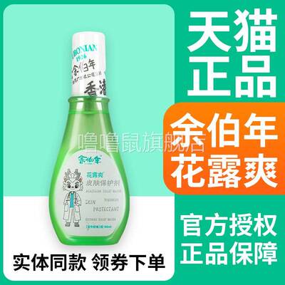 噜噜鼠正品余伯年花露爽皮肤保护剂清凉皮肤外用户外护理天猫旗舰