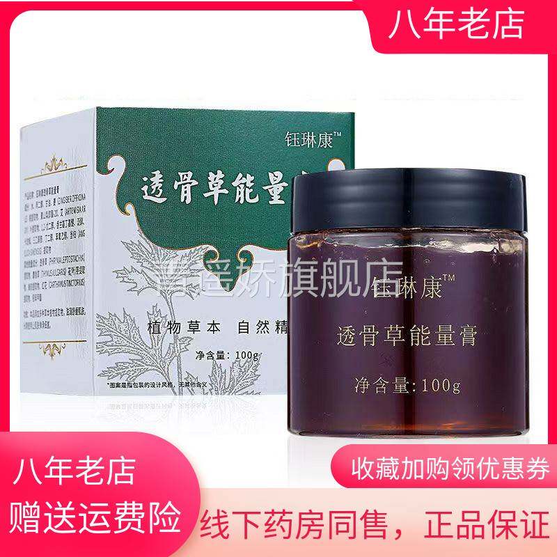 青遥娇天猫正品天猫钰琳康透骨草能量膏盒天貓旗艦店官方授权