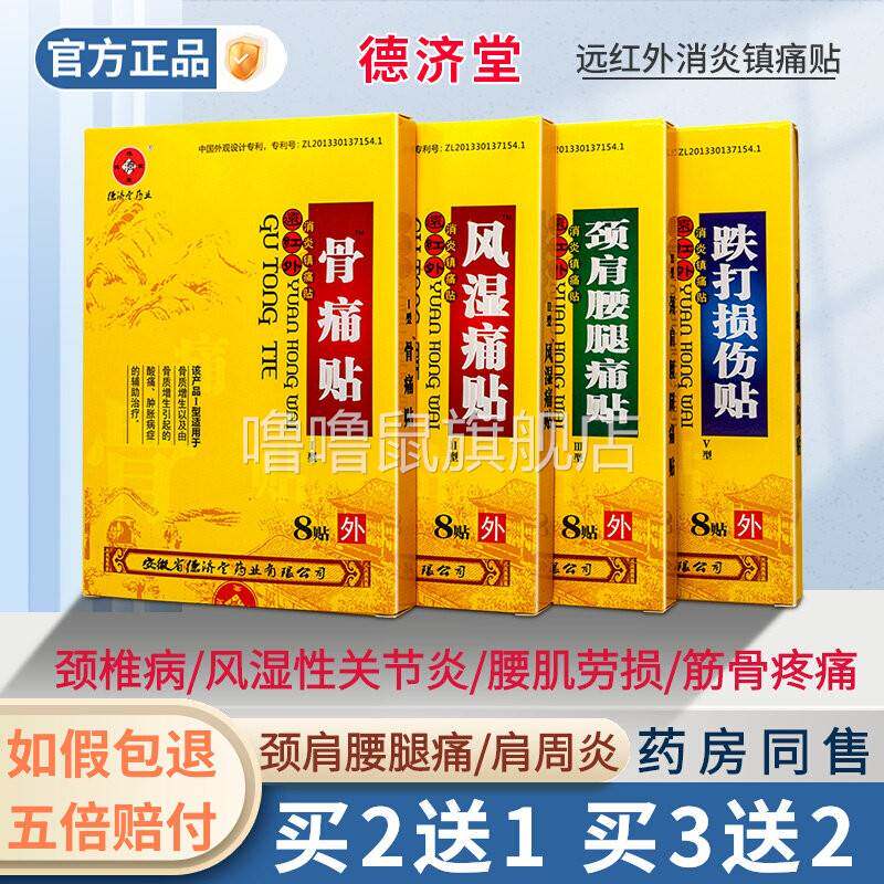 噜噜鼠正品德济堂远红外消炎镇痛贴跌打损伤风湿痛骨痛贴膏颈肩腰