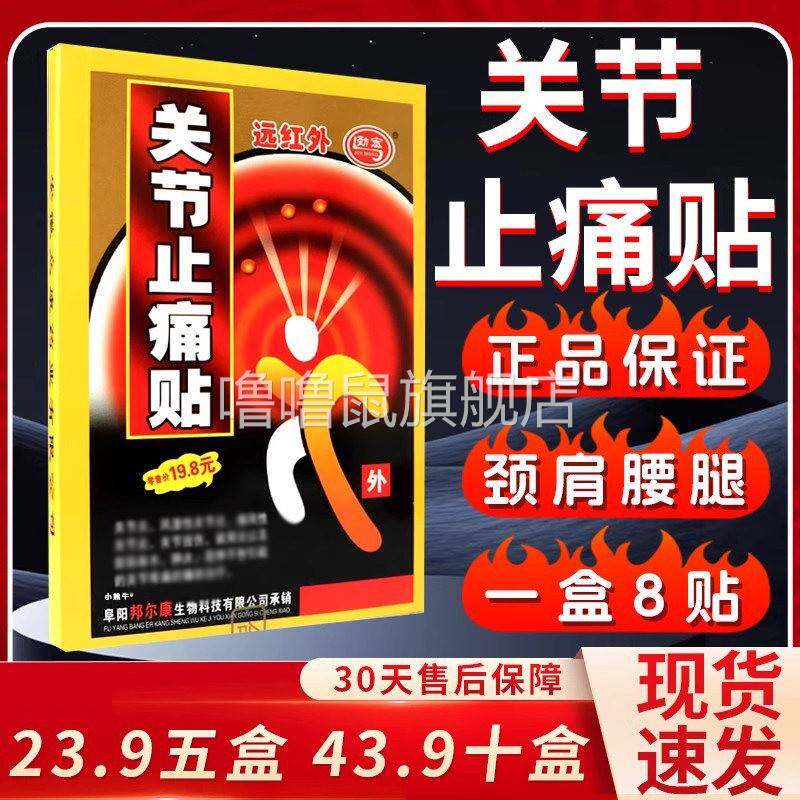 噜噜鼠正品劲宏远红外关节止痛贴官贴膏范围风湿性关节炎肩周炎痛